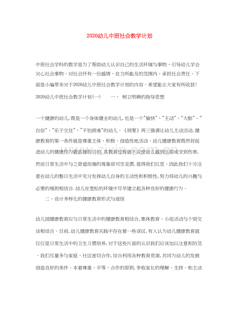 幼儿中班社会教学计划.docx_第1页