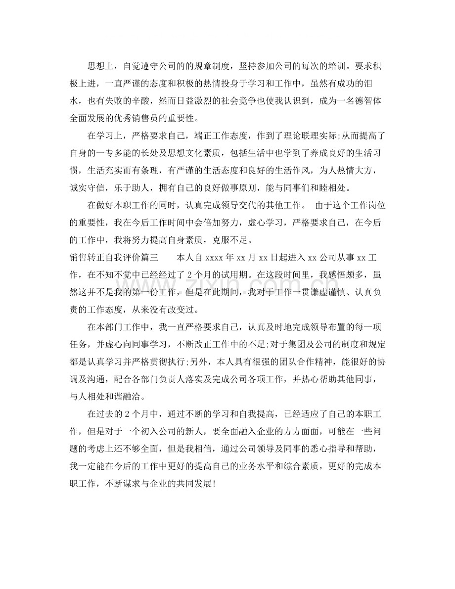 销售转正自我评价300字.docx_第2页