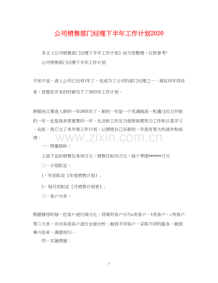 公司销售部门经理下半年工作计划.docx_第1页