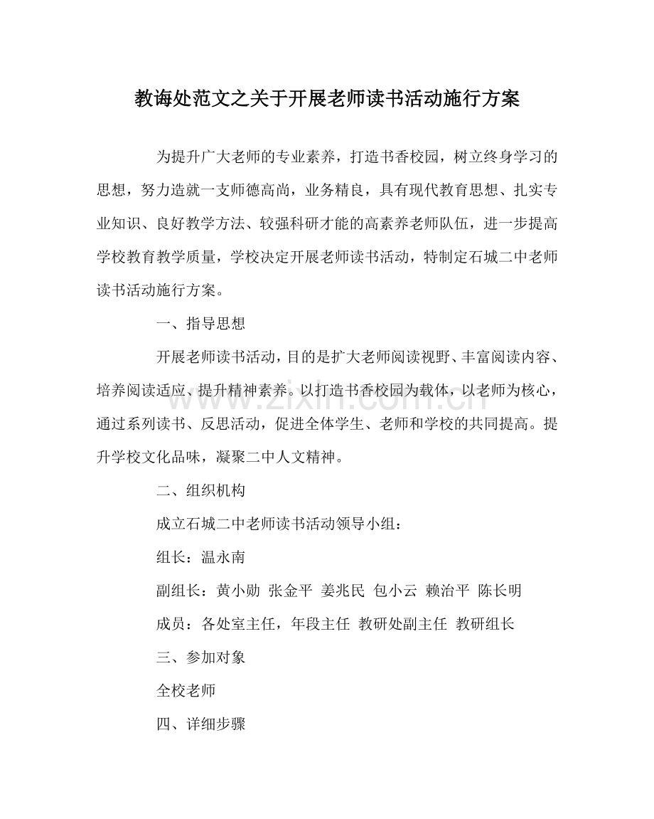 教导处范文关于开展教师读书活动实施方案.doc_第1页