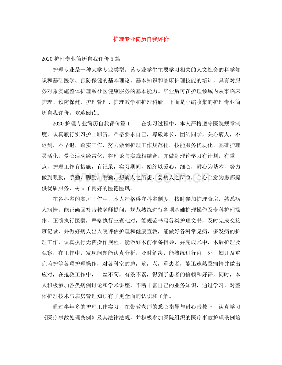 护理专业简历自我评价.docx_第1页