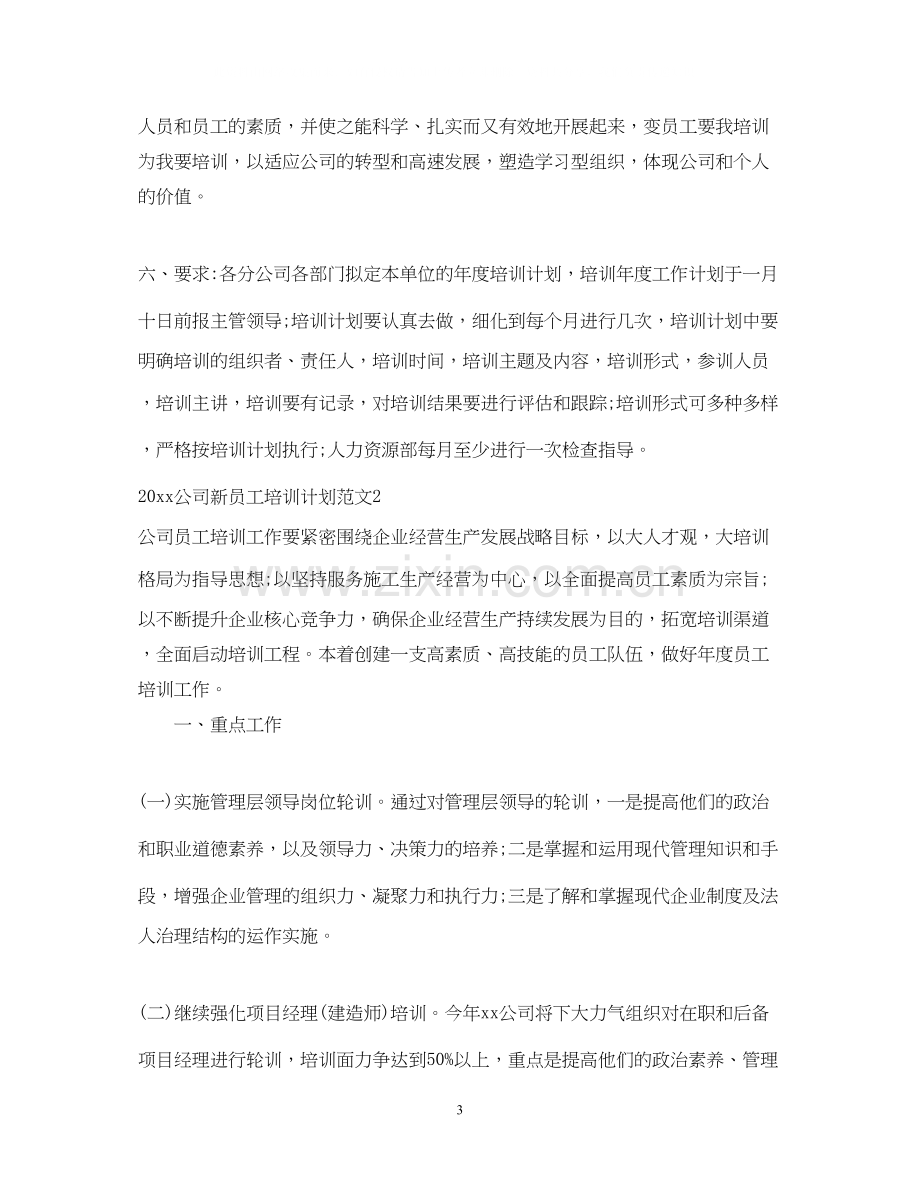 公司新员工培训计划2.docx_第3页