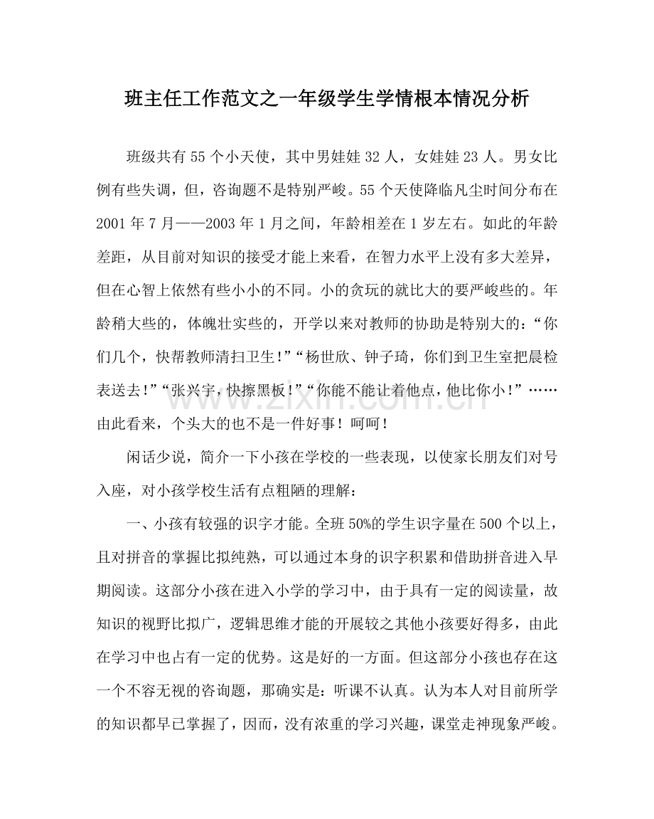 班主任工作范文一年级学生学情基本情况分析.doc_第1页