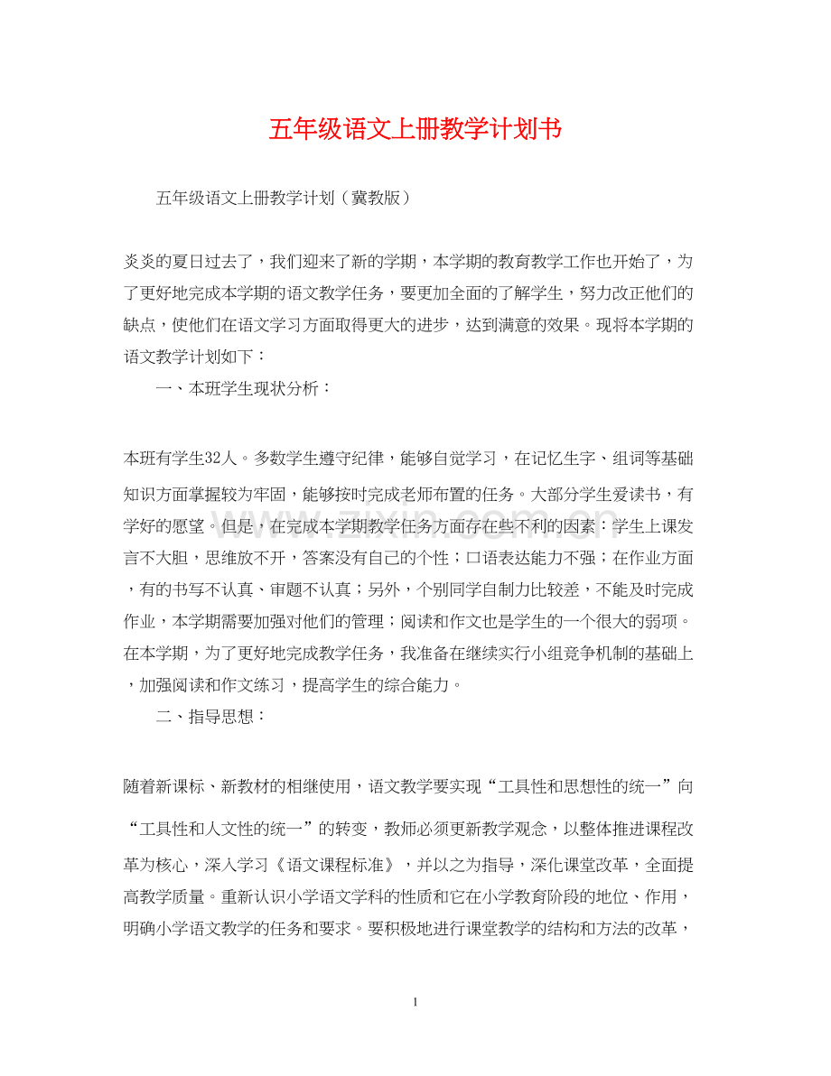 五年级语文上册教学计划书.docx_第1页