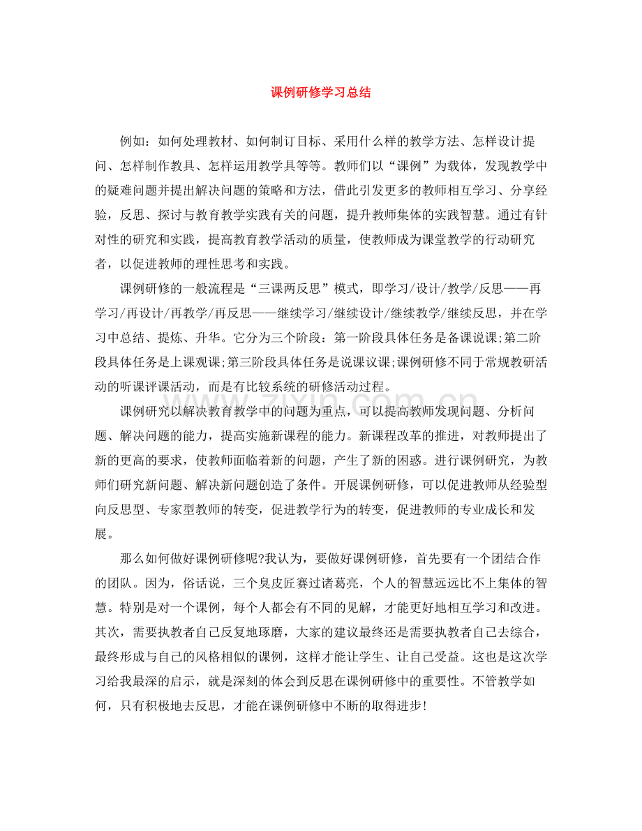 课例研修学习总结.docx_第1页