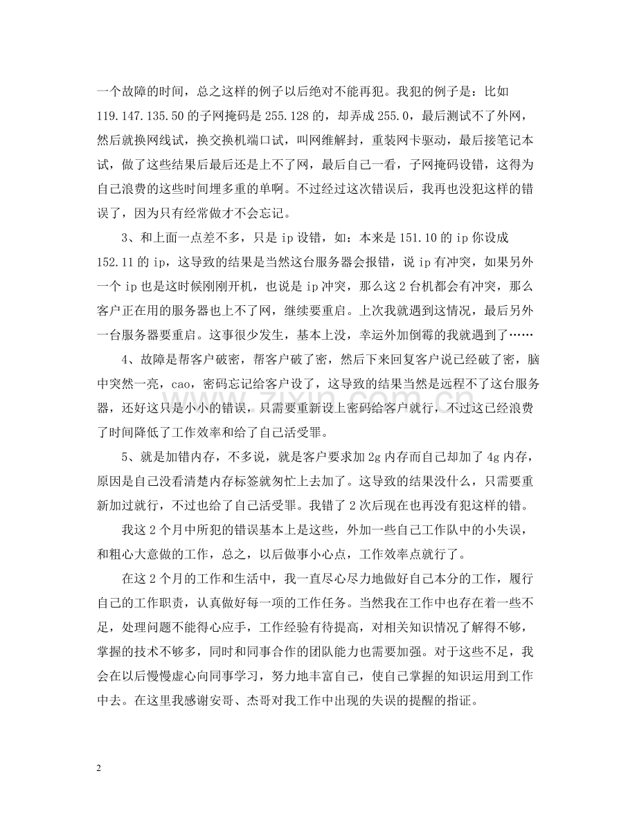 运维工程师个人总结范文.docx_第2页