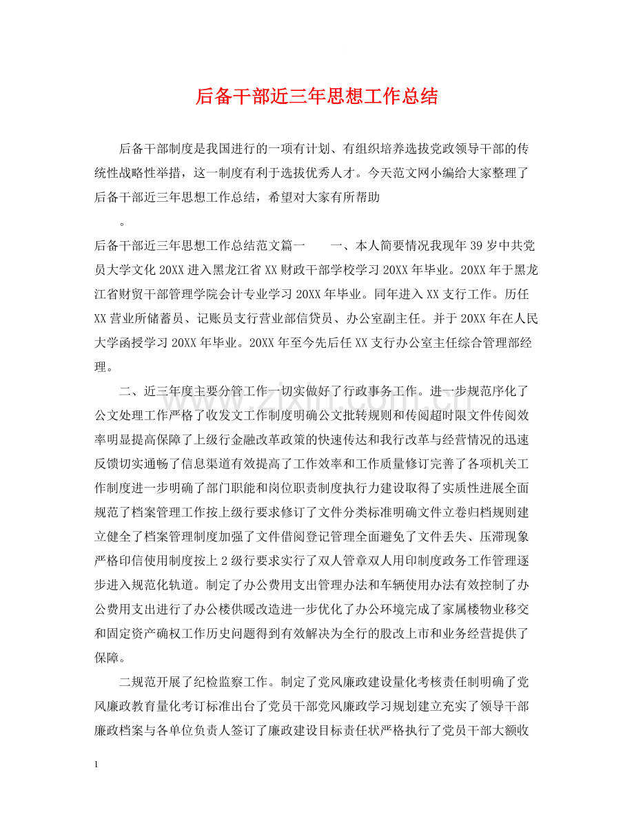 后备干部近三年思想工作总结.docx_第1页