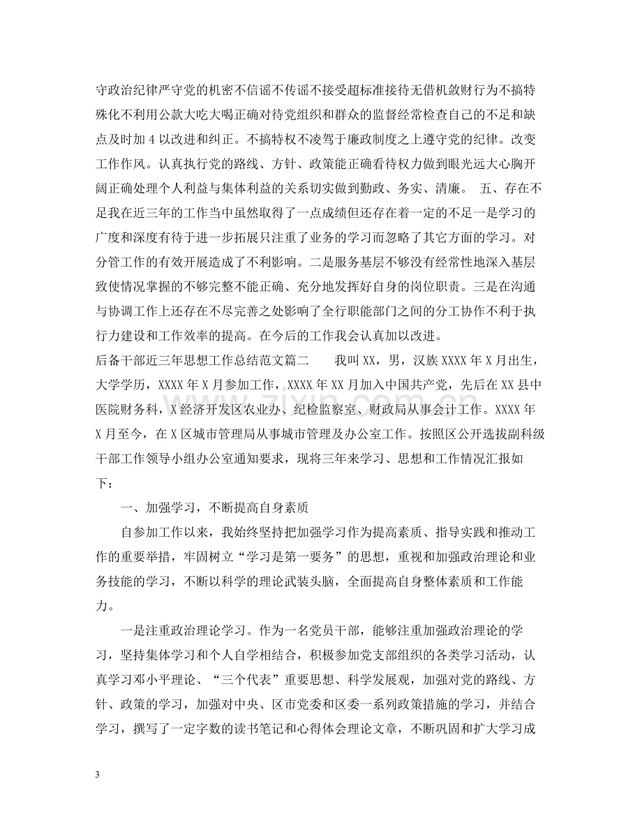 后备干部近三年思想工作总结.docx_第3页