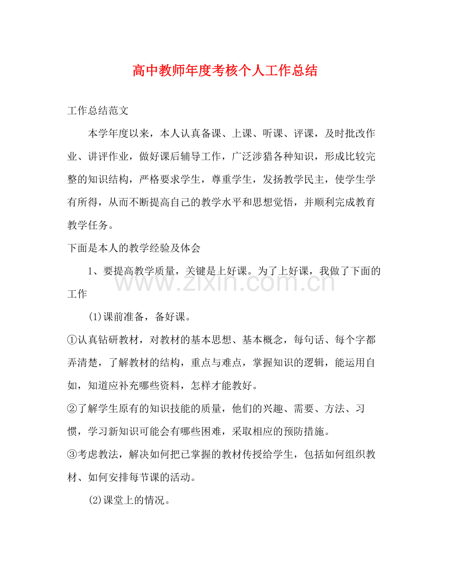 高中教师年度考核个人工作总结.docx_第1页