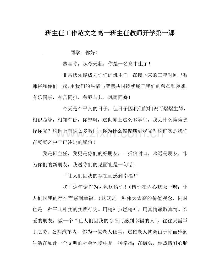 班主任工作范文高一班主任老师开学第一课.doc_第1页