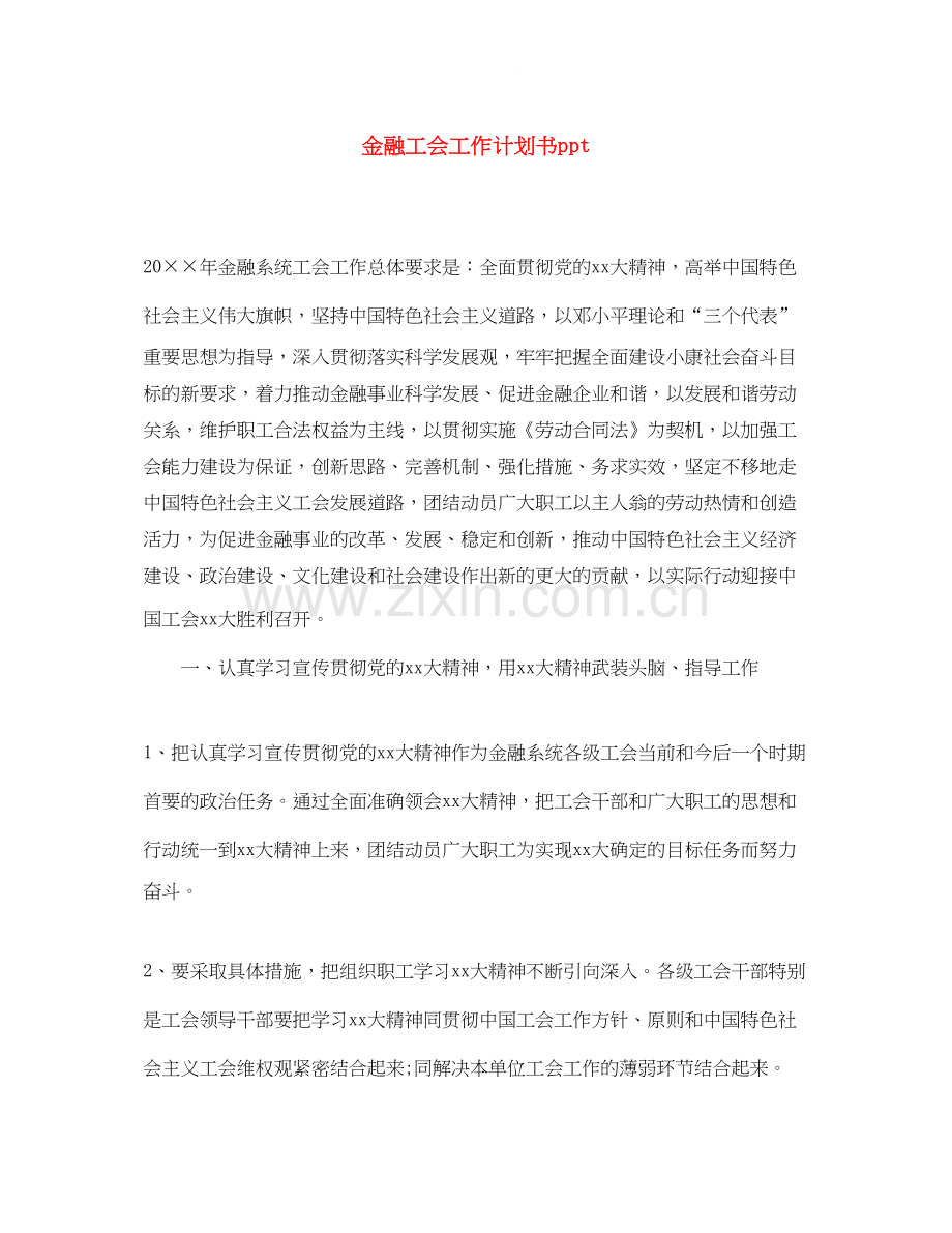 金融工会工作计划书ppt.docx_第1页