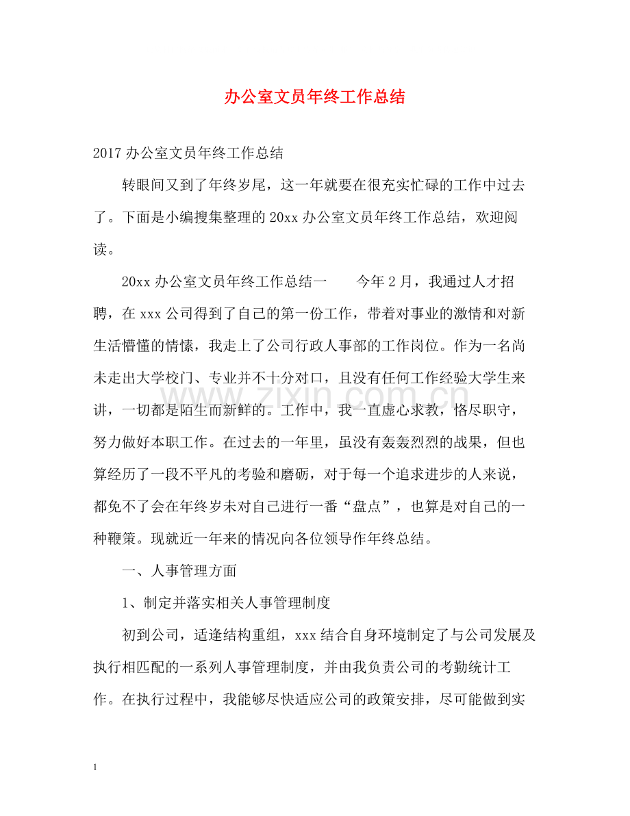 办公室文员年终工作总结2).docx_第1页