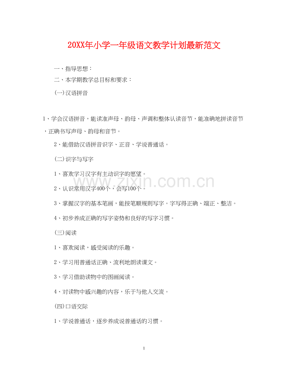 小学一年级语文教学计划范文.docx_第1页