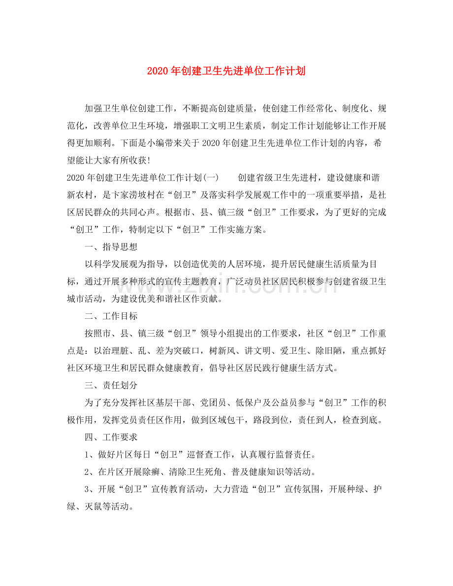 2020年创建卫生先进单位工作计划.docx_第1页