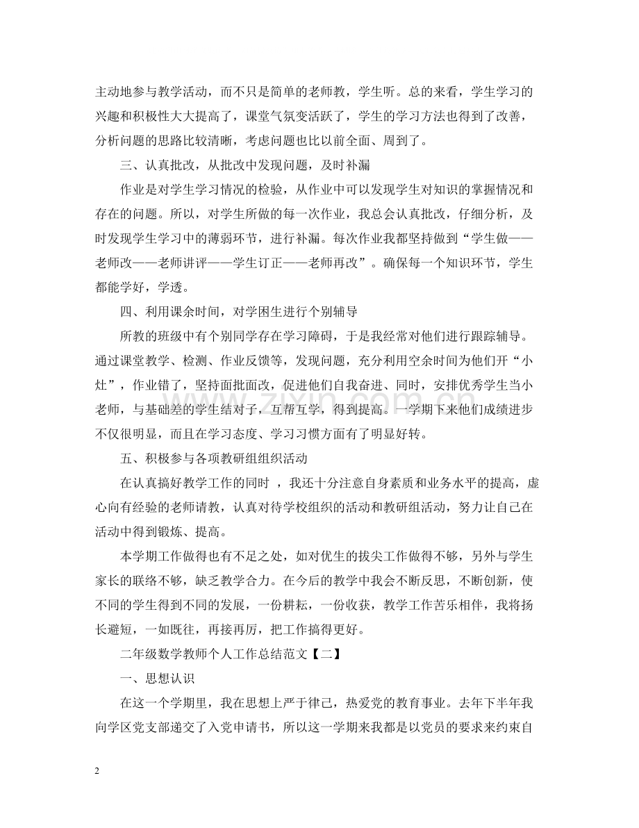 二年级数学教师个人工作总结范文.docx_第2页