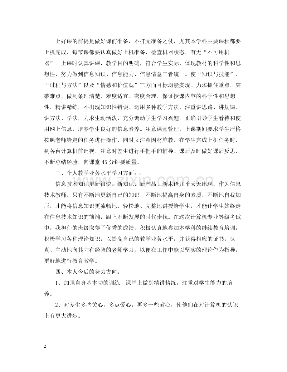 计算机教师个人教学工作年终总结.docx_第2页