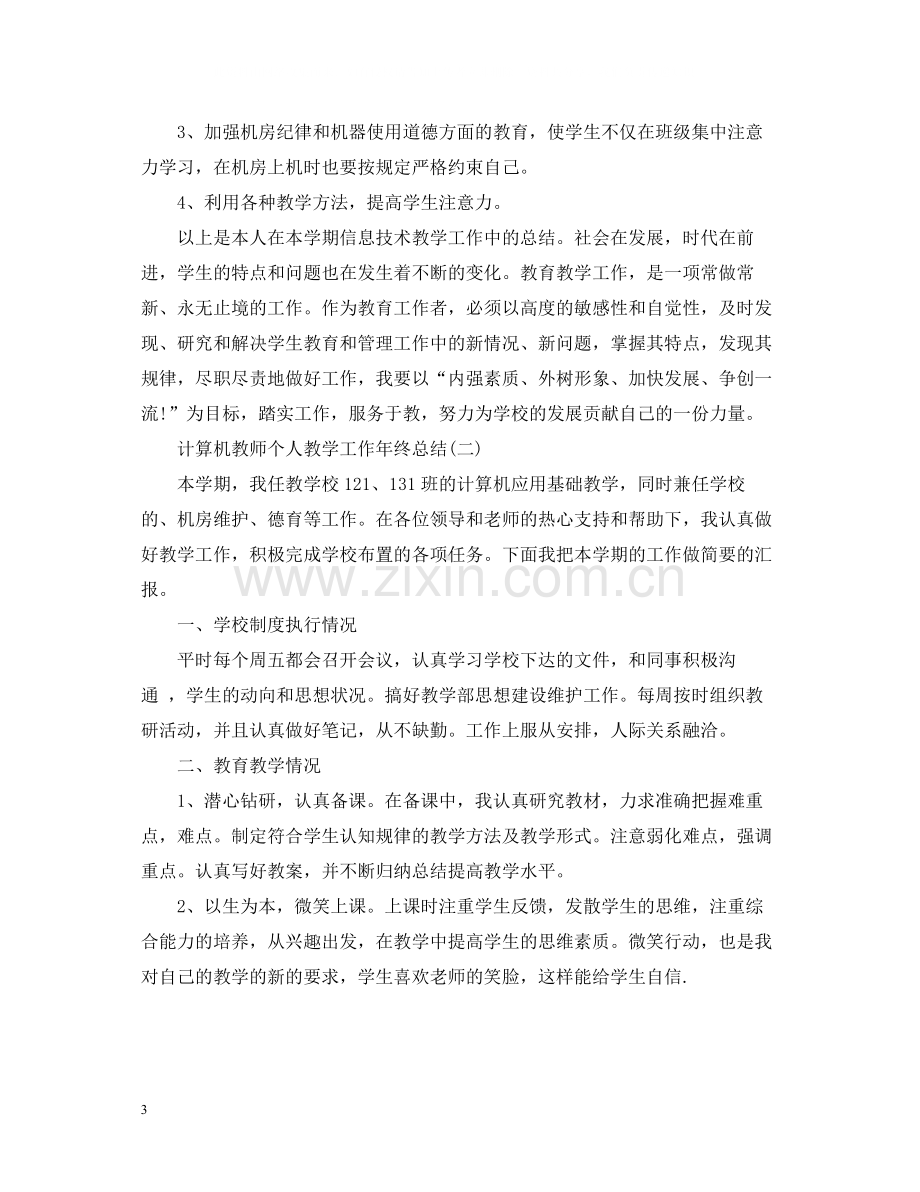 计算机教师个人教学工作年终总结.docx_第3页