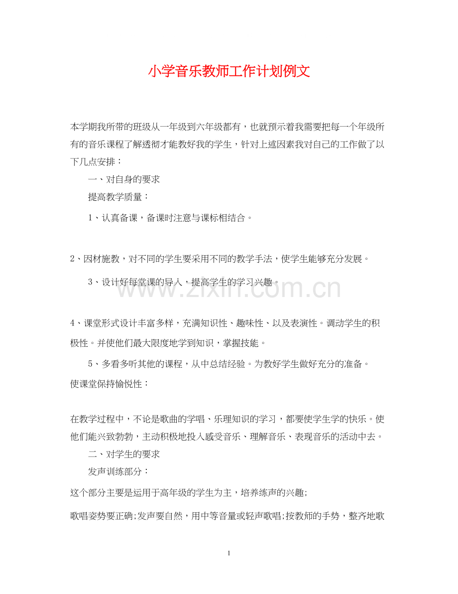 小学音乐教师工作计划例文.docx_第1页