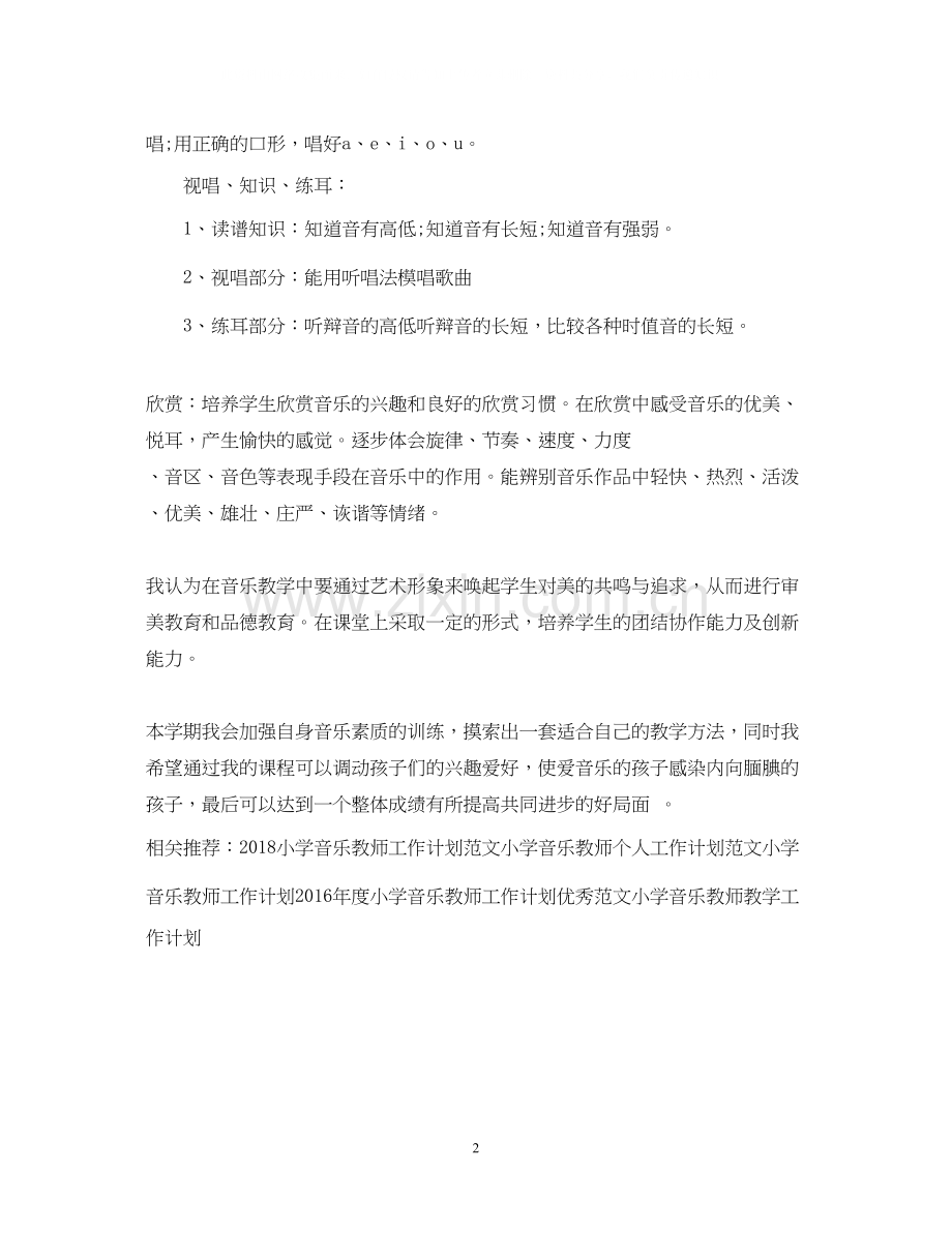 小学音乐教师工作计划例文.docx_第2页