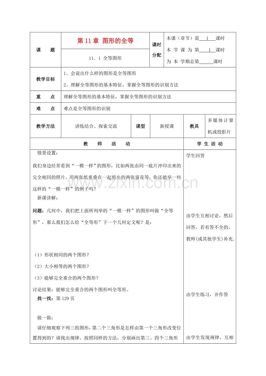 七年级数学下册 11.1全等图形教案2 苏科版.doc_第1页