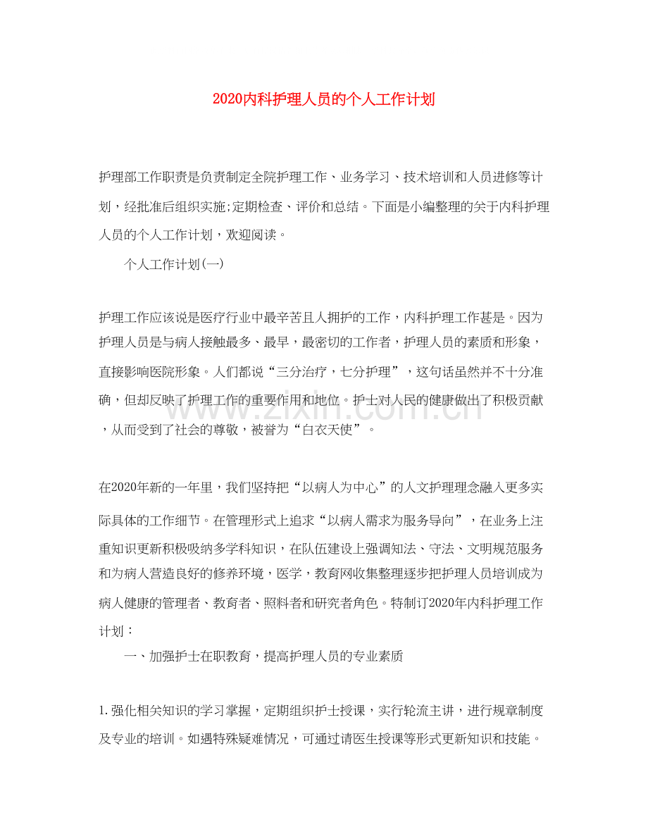 内科护理人员的个人工作计划.docx_第1页