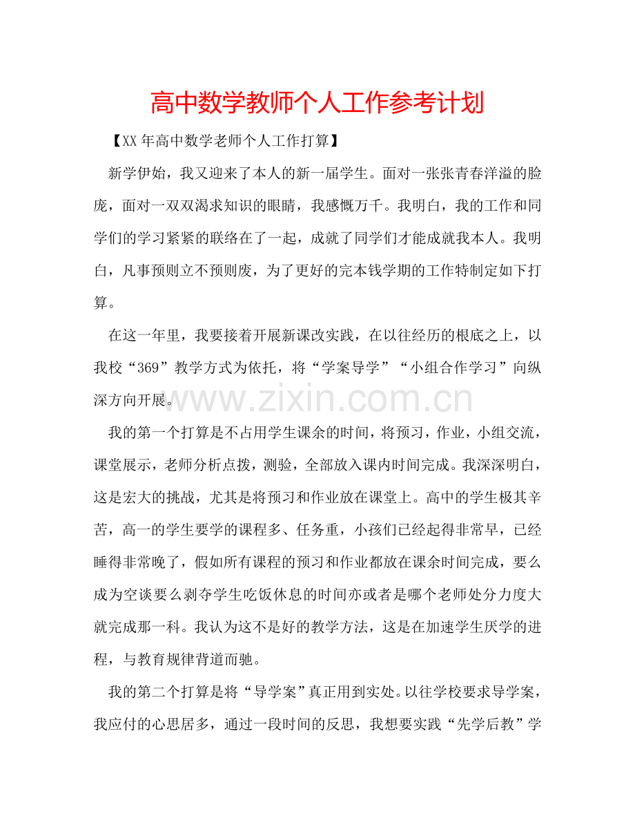 高中数学教师个人工作参考计划.doc_第1页