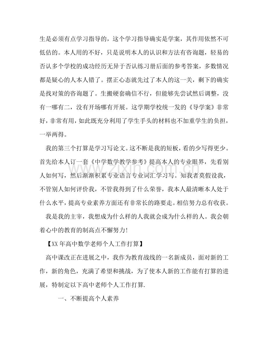 高中数学教师个人工作参考计划.doc_第2页