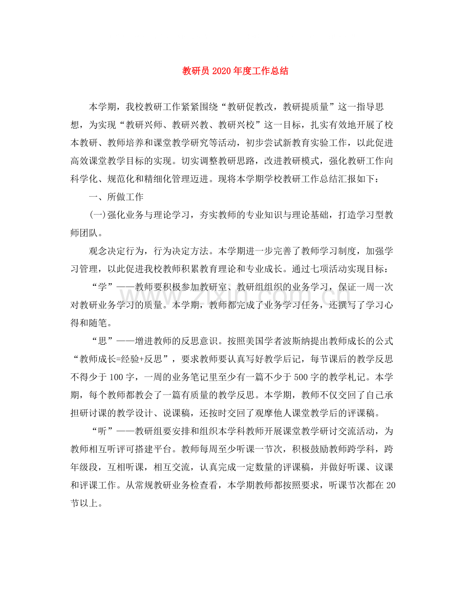 教研员年度工作总结.docx_第1页