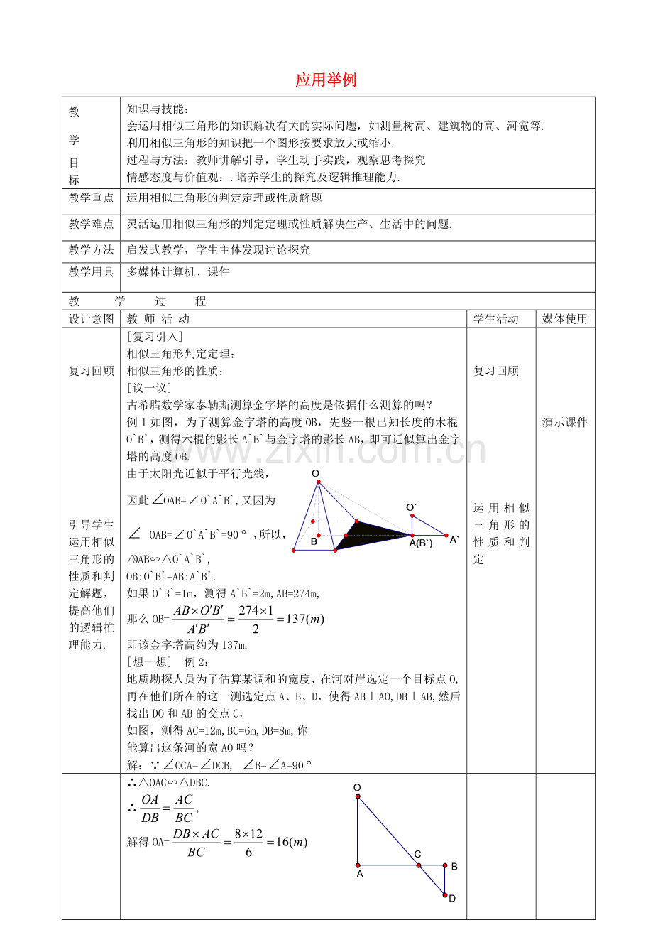 九年级数学上册 18.7 应用举例教学设计 京改版-人教版初中九年级上册数学教案.doc_第1页