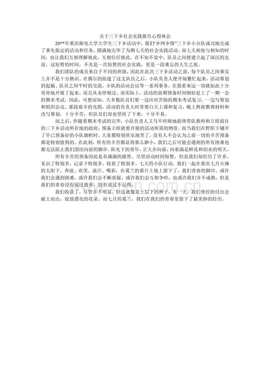 关于三下乡社会实践报告心得体会.doc_第1页