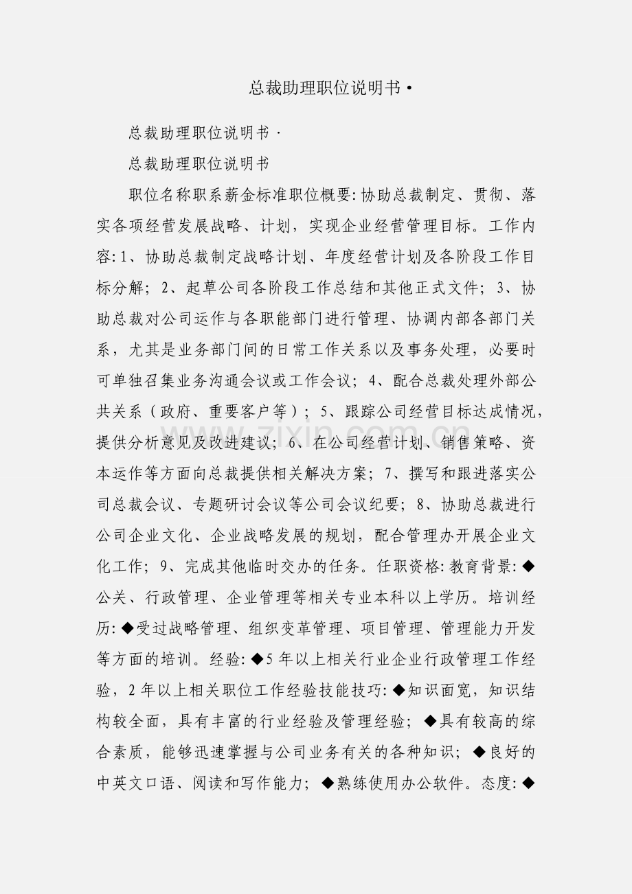 总裁助理职位说明书·.docx_第1页