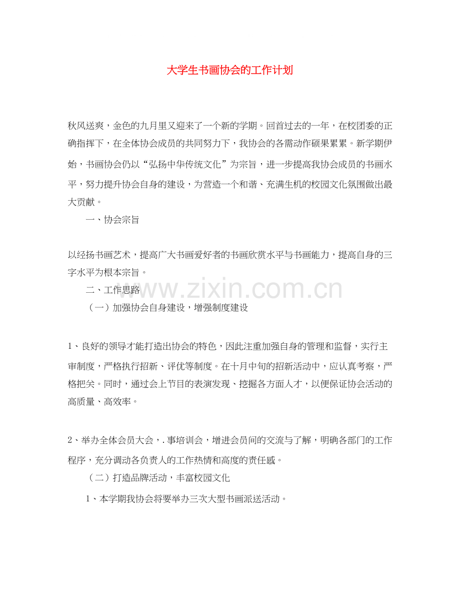 大学生书画协会的工作计划.docx_第1页