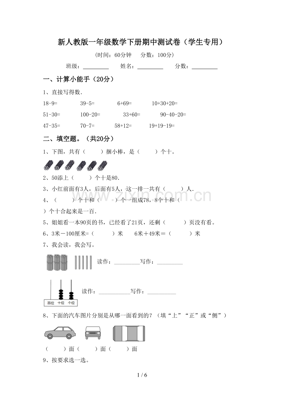 新人教版一年级数学下册期中测试卷(学生专用).doc_第1页