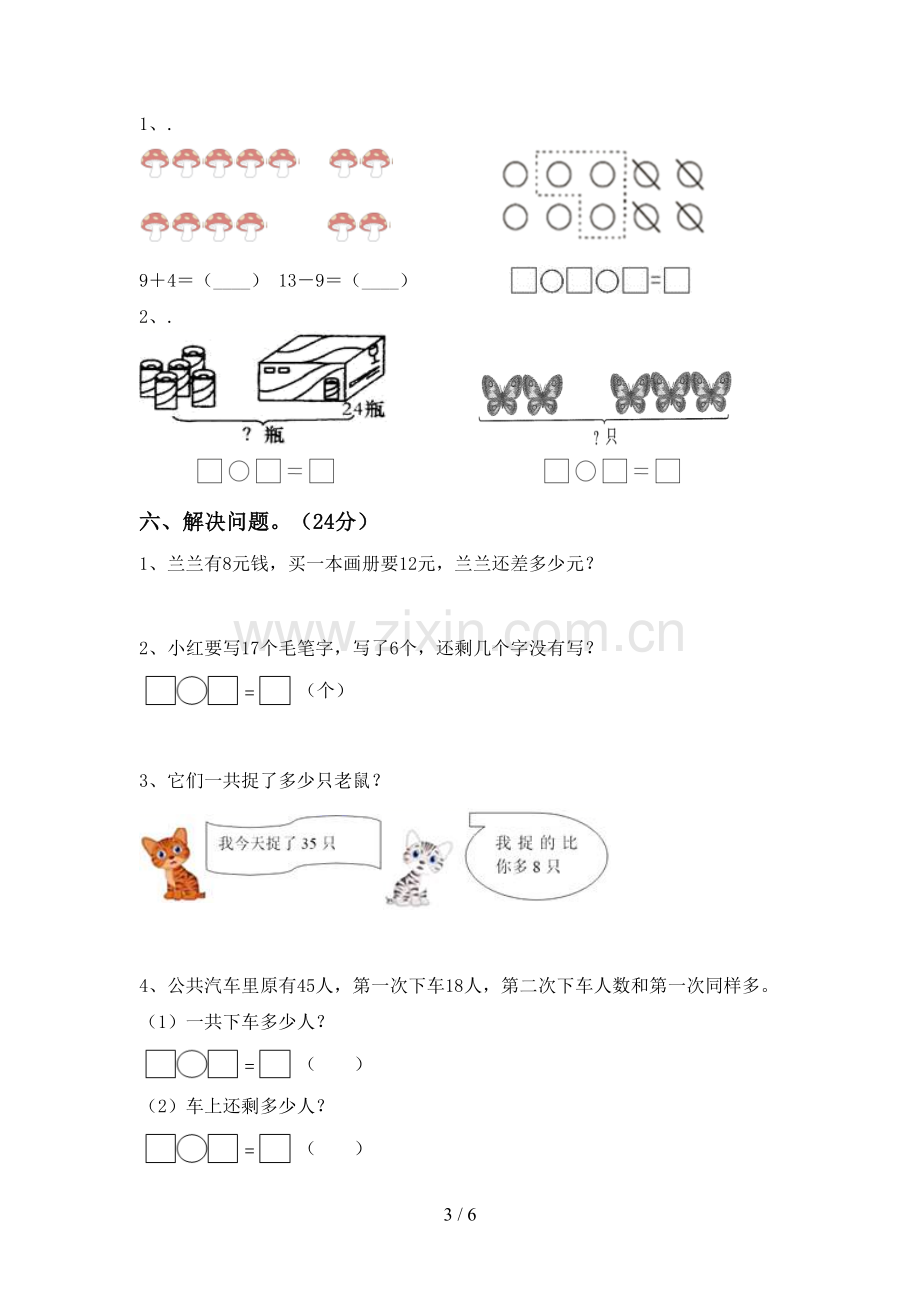 新人教版一年级数学下册期中测试卷(学生专用).doc_第3页