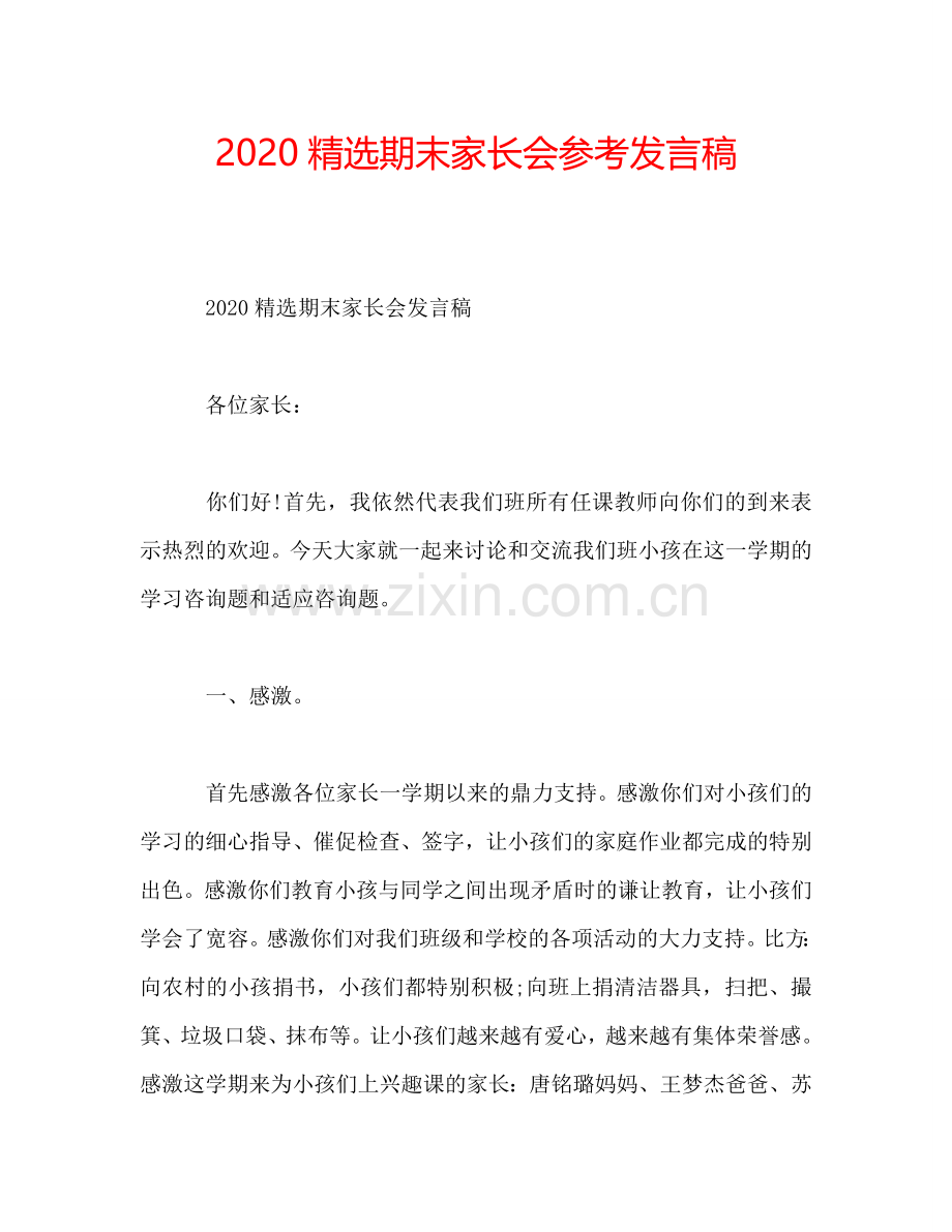 2020期末家长会参考发言稿.doc_第1页