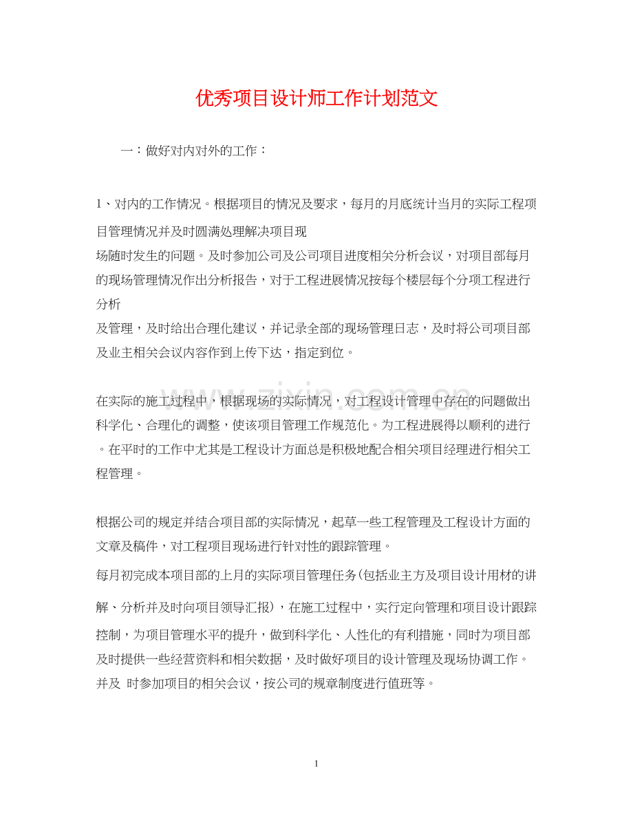 优秀项目设计师工作计划范文.docx_第1页