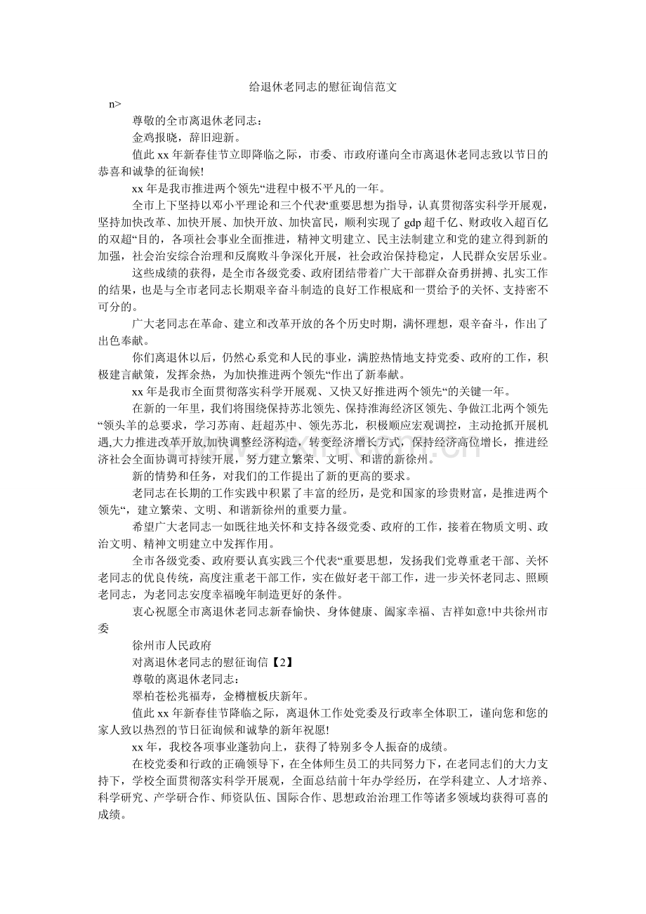 给退休老同志的慰问信范文.doc_第1页