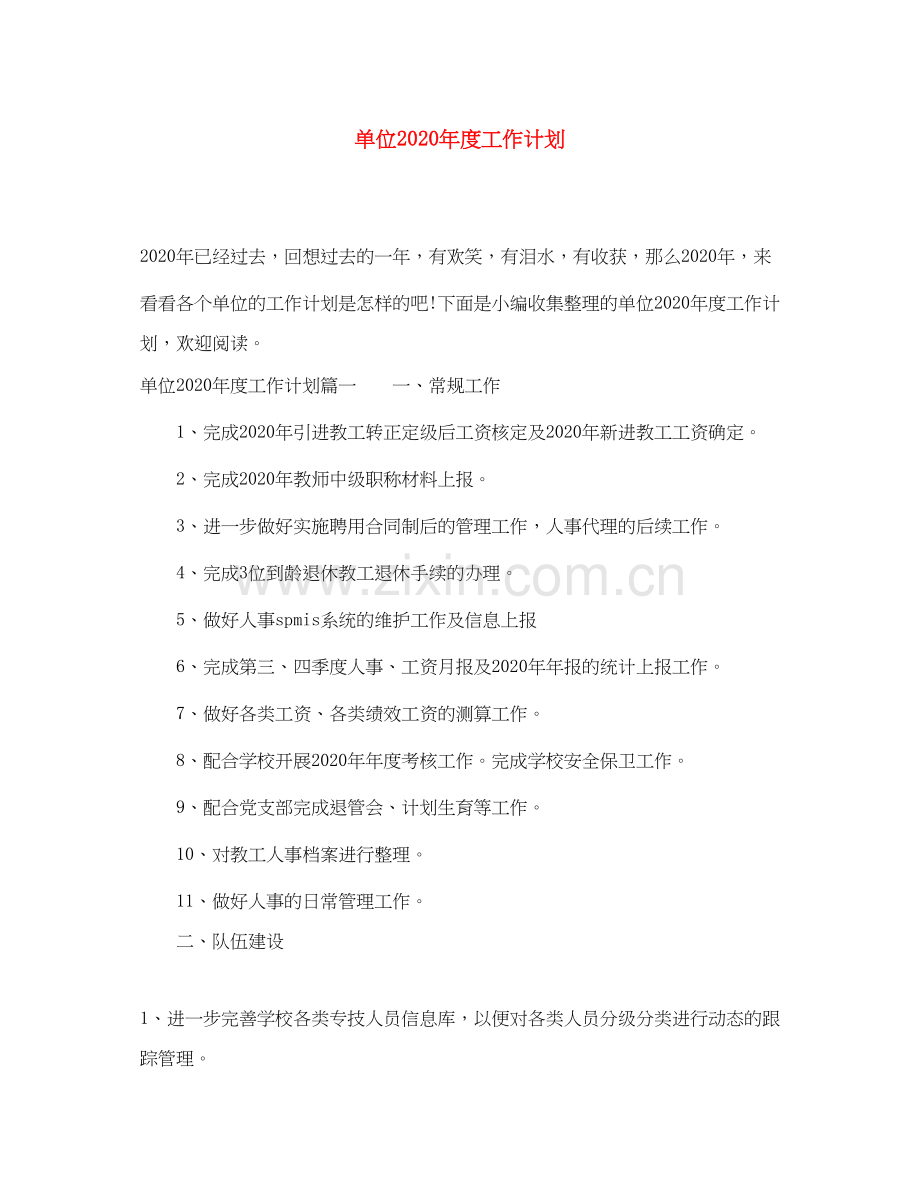 单位年度工作计划2.docx_第1页