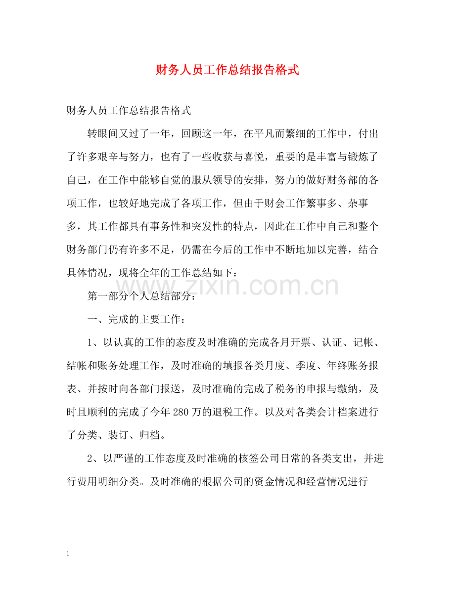 财务人员工作总结报告格式.docx_第1页