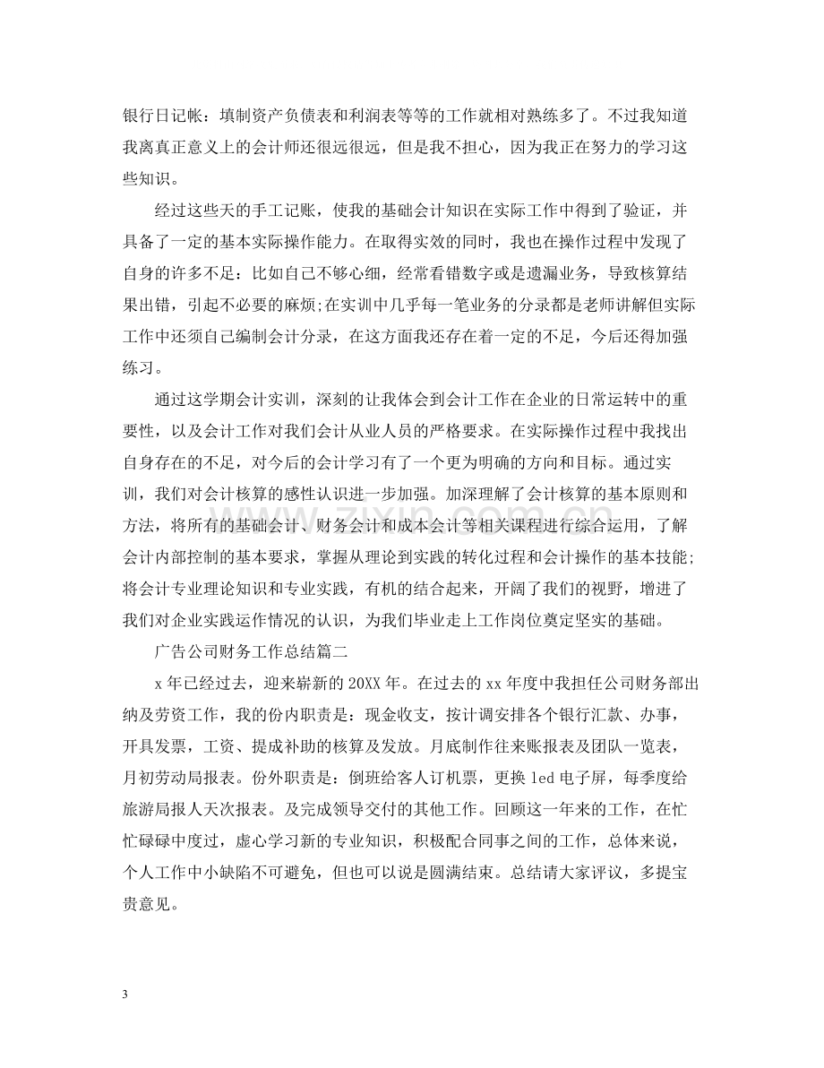 广告公司财务工作总结.docx_第3页