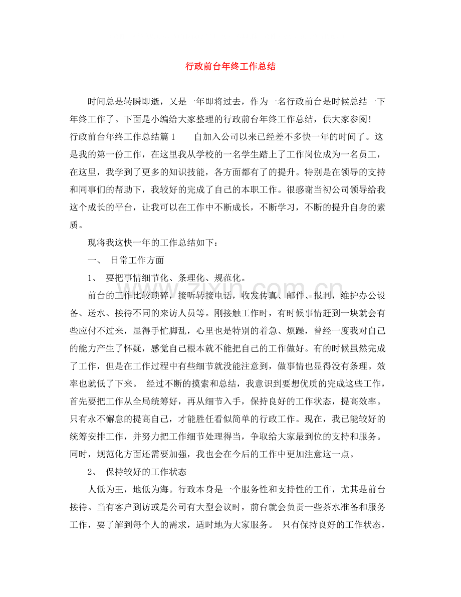 行政前台年终工作总结4.docx_第1页