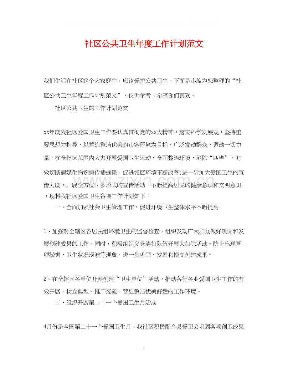 社区公共卫生年度工作计划范文.docx_第1页