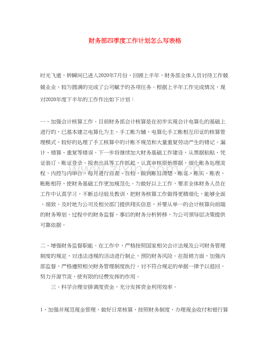 财务部四季度工作计划怎么写表格.docx_第1页