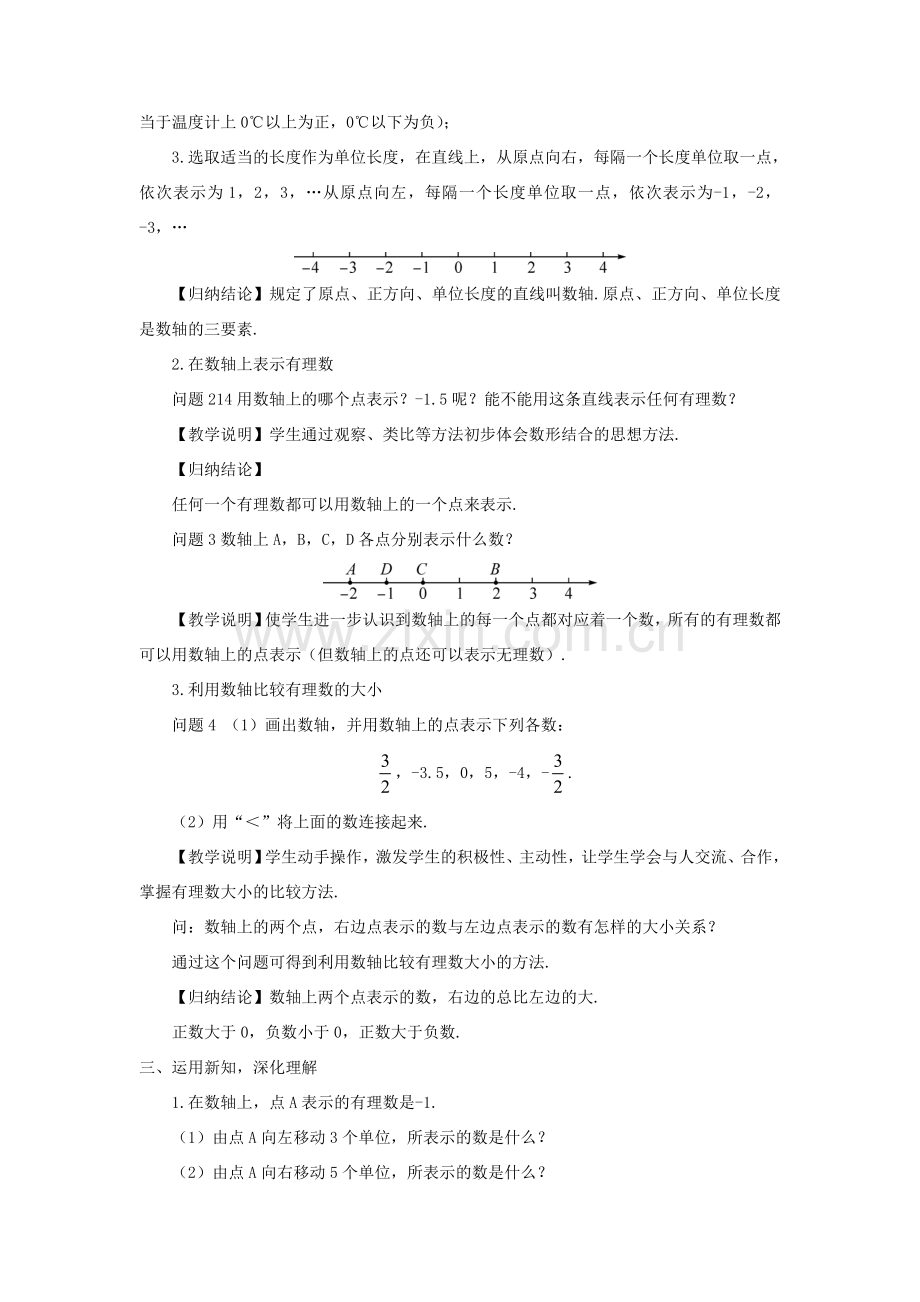 七年级数学上册 第二章 有理数及其运算2 数轴教案 （新版）北师大版-（新版）北师大版初中七年级上册数学教案.doc_第2页