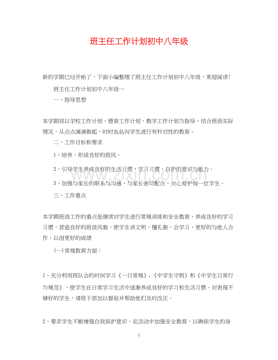 班主任工作计划初中八年级.docx_第1页