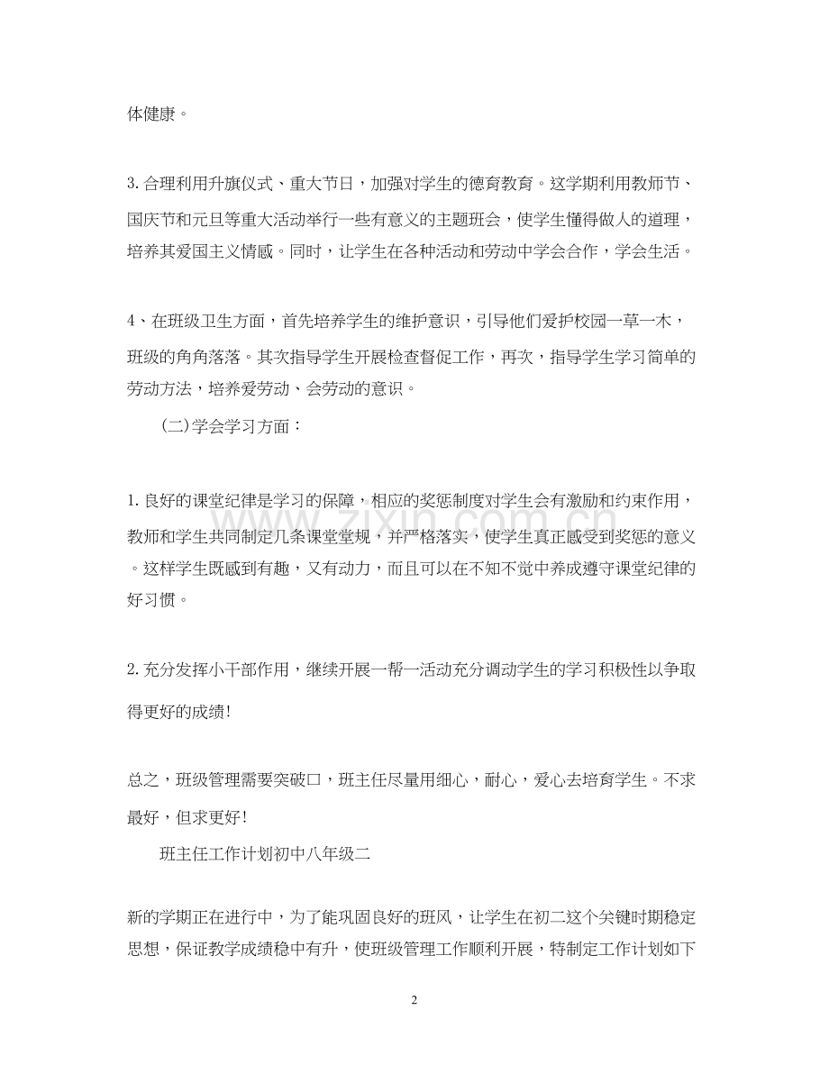 班主任工作计划初中八年级.docx_第2页