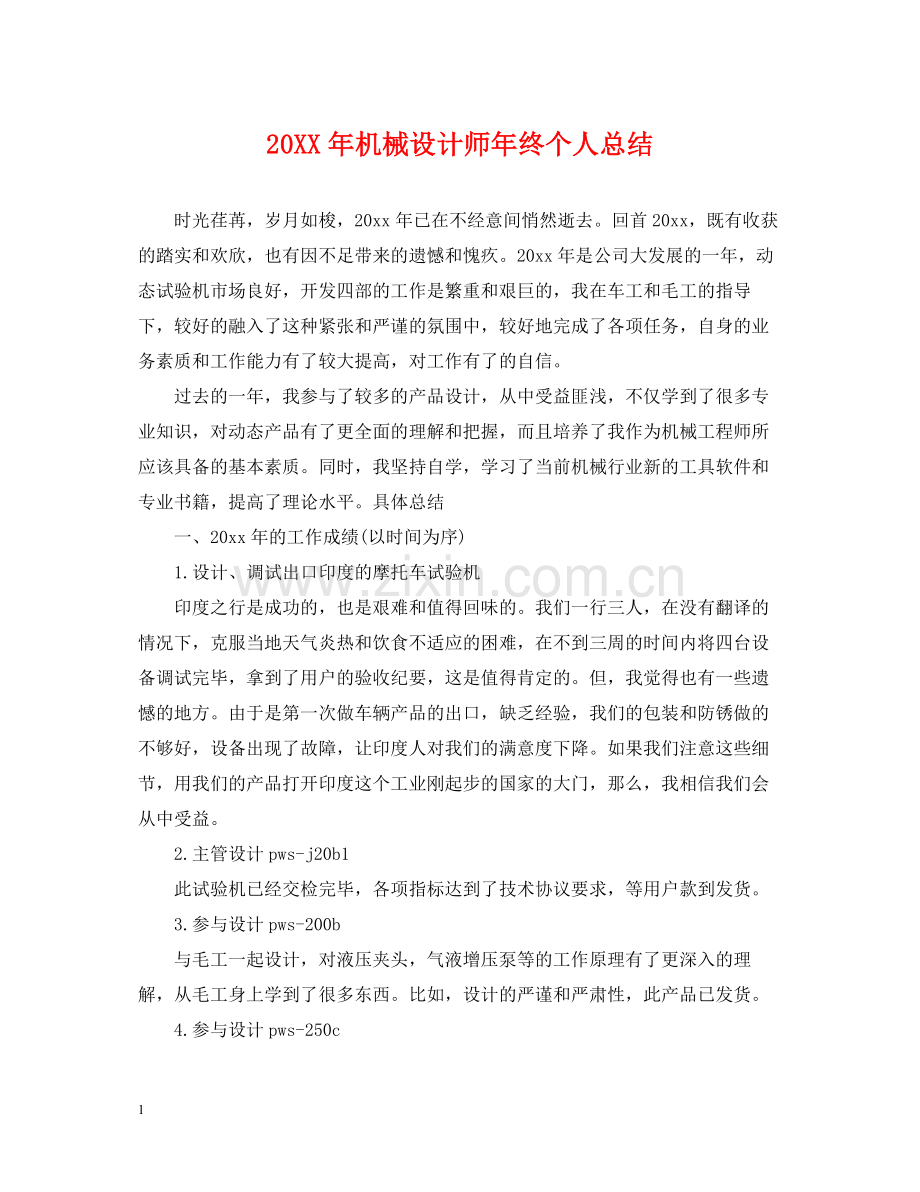 机械设计师年终个人总结2.docx_第1页