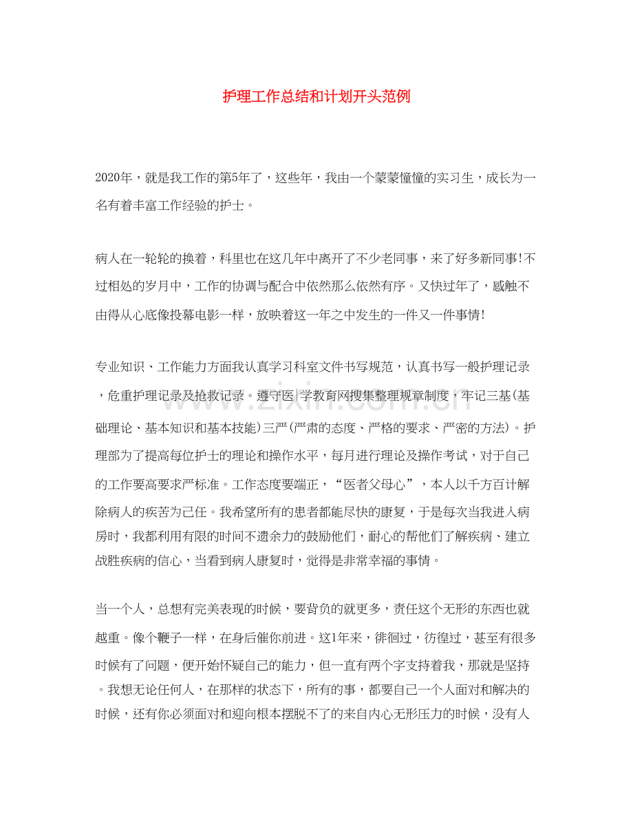 护理工作总结和计划开头范例.docx_第1页