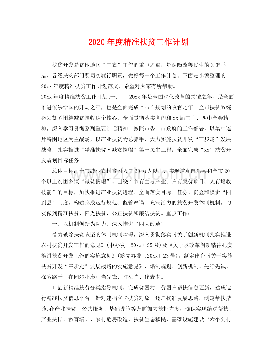 2020年度精准扶贫工作计划.docx_第1页