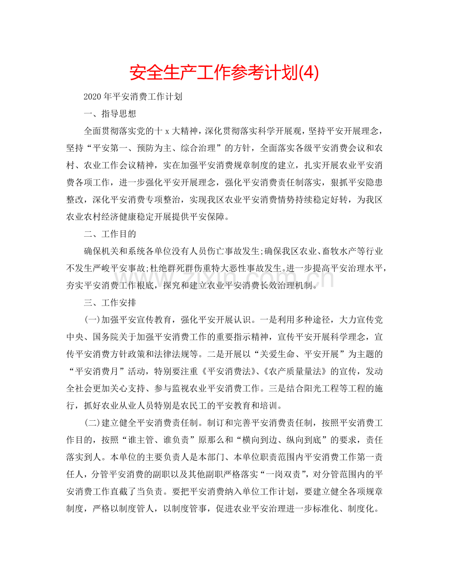 安全生产工作参考计划(4).doc_第1页